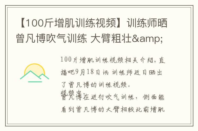 【100斤增肌訓練視頻】訓練師曬曾凡博吹氣訓練 大臂粗壯&增肌明顯