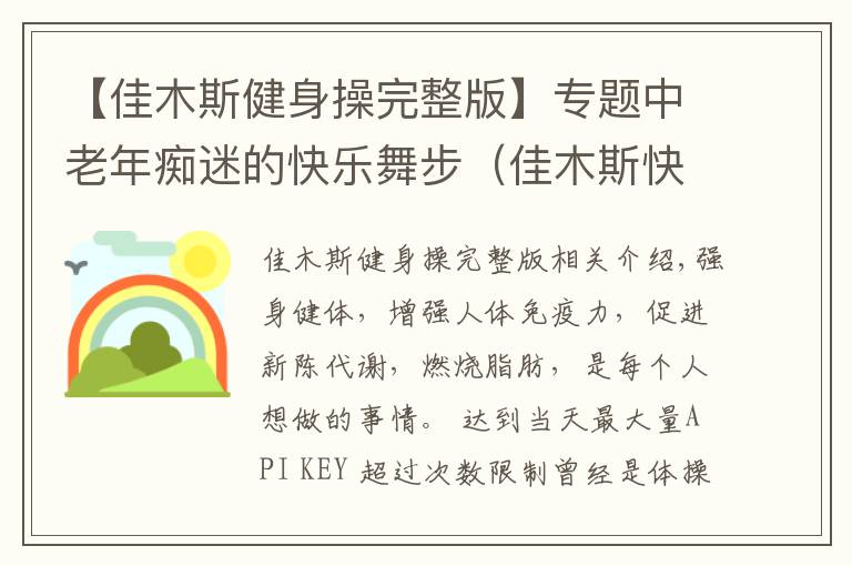 【佳木斯健身操完整版】專題中老年癡迷的快樂舞步（佳木斯快樂舞步健身操發(fā)展紀(jì)實(shí)）