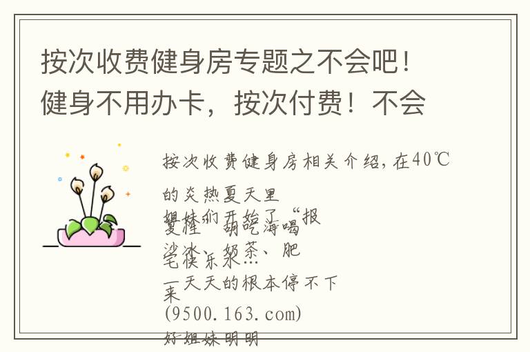 按次收費健身房專題之不會吧！健身不用辦卡，按次付費！不會還有人不知道吧？