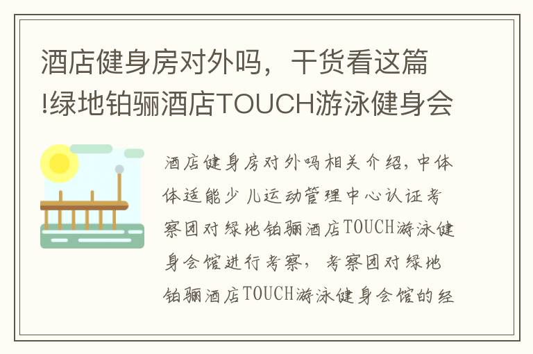 酒店健身房對外嗎，干貨看這篇!綠地鉑驪酒店TOUCH游泳健身會館成為IBFA國際青少兒體適能(游泳)等級考評基地