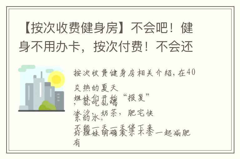 【按次收費(fèi)健身房】不會吧！健身不用辦卡，按次付費(fèi)！不會還有人不知道吧？