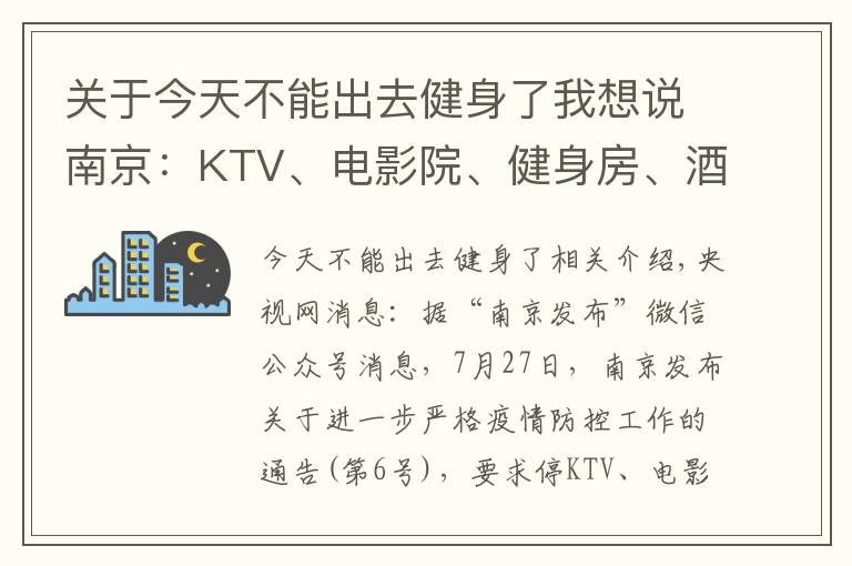 關(guān)于今天不能出去健身了我想說南京：KTV、電影院、健身房、酒吧、棋牌室等密閉場所停業(yè)