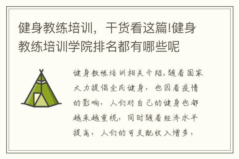 健身教練培訓，干貨看這篇!健身教練培訓學院排名都有哪些呢