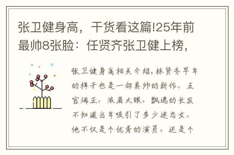 張衛(wèi)健身高，干貨看這篇!25年前最帥8張臉：任賢齊張衛(wèi)健上榜，他英姿颯爽