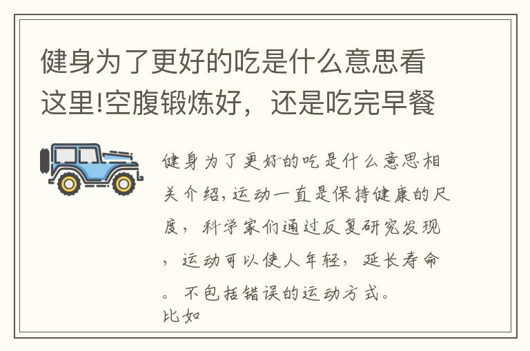 健身為了更好的吃是什么意思看這里!空腹鍛煉好，還是吃完早餐鍛煉？有這2種特征的人，務(wù)必吃完再煉