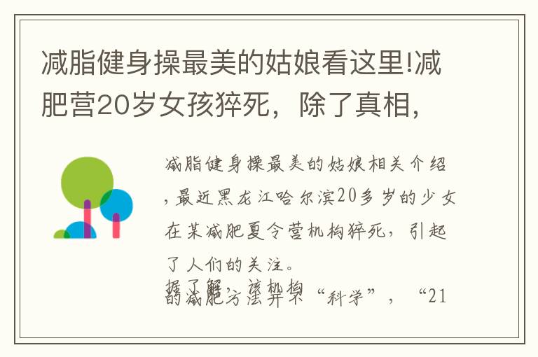 減脂健身操最美的姑娘看這里!減肥營(yíng)20歲女孩猝死，除了真相，我們還需知道這些