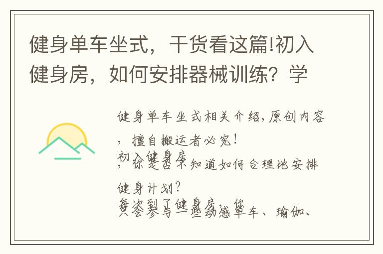 健身單車坐式，干貨看這篇!初入健身房，如何安排器械訓練？學習3個力量技巧