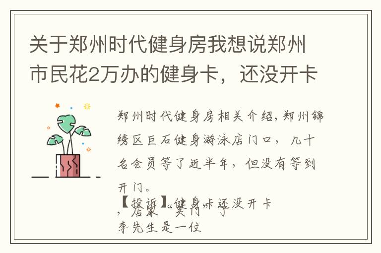 關(guān)于鄭州時代健身房我想說鄭州市民花2萬辦的健身卡，還沒開卡店家就“關(guān)門”了