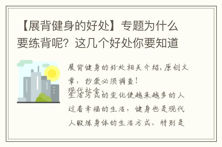 【展背健身的好處】專題為什么要練背呢？這幾個(gè)好處你要知道！一組練背動作學(xué)起來