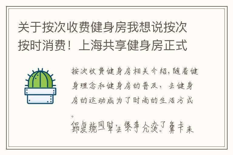 關(guān)于按次收費健身房我想說按次按時消費！上海共享健身房正式開放，最低兩元每小時