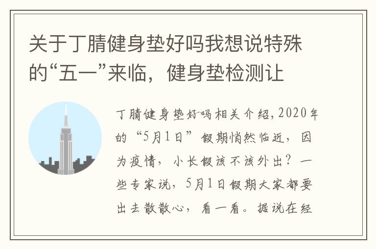 關(guān)于丁腈健身墊好嗎我想說特殊的“五一”來臨，健身墊檢測讓你安心宅家運(yùn)動(dòng)！