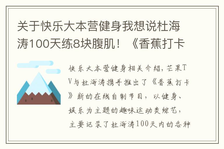 關(guān)于快樂大本營健身我想說杜海濤100天練8塊腹??！《香蕉打卡》有這么神奇？！