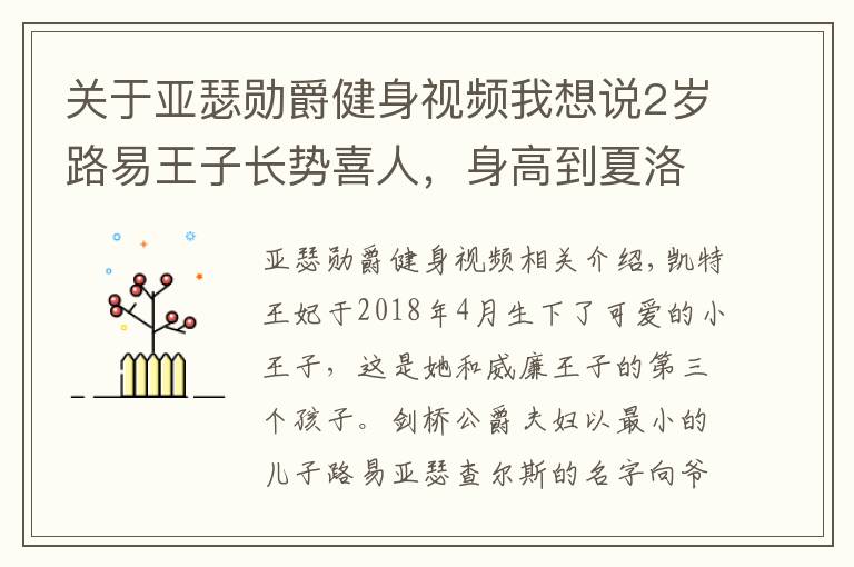 關于亞瑟勛爵健身視頻我想說2歲路易王子長勢喜人，身高到夏洛特肩膀，梳三七分油頭似小大人