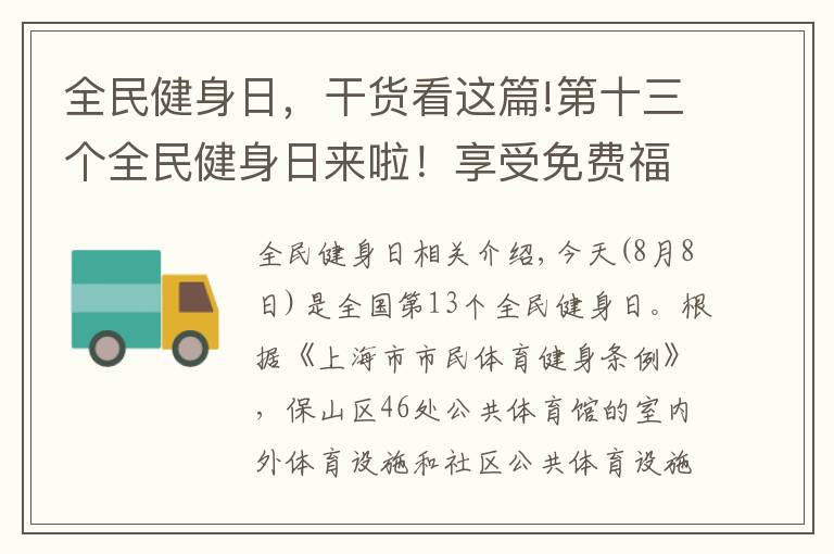 全民健身日，干貨看這篇!第十三個(gè)全民健身日來(lái)啦！享受免費(fèi)福利還需遵守防疫規(guī)定