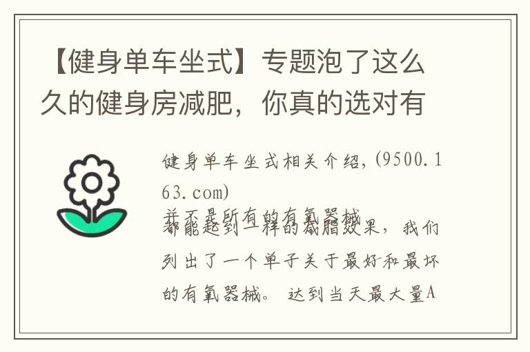 【健身單車坐式】專題泡了這么久的健身房減肥，你真的選對(duì)有氧器械了么？