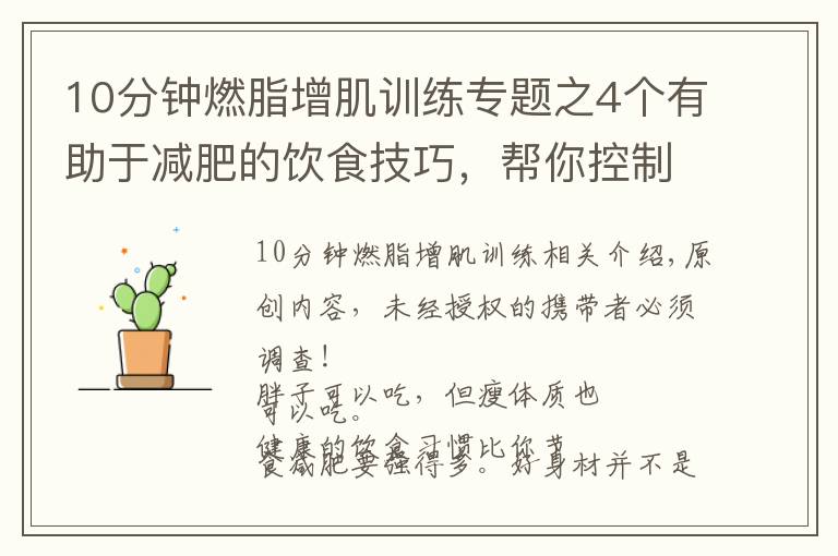 10分鐘燃脂增肌訓(xùn)練專題之4個(gè)有助于減肥的飲食技巧，幫你控制胃容量，體重下降10斤