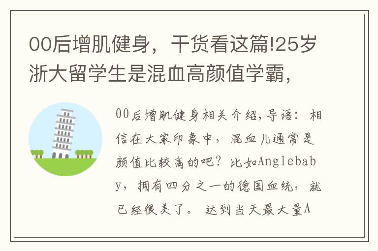 00后增肌健身，干貨看這篇!25歲浙大留學(xué)生是混血高顏值學(xué)霸，健身使她的魅力變得更大