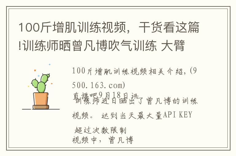 100斤增肌訓練視頻，干貨看這篇!訓練師曬曾凡博吹氣訓練 大臂粗壯&增肌明顯