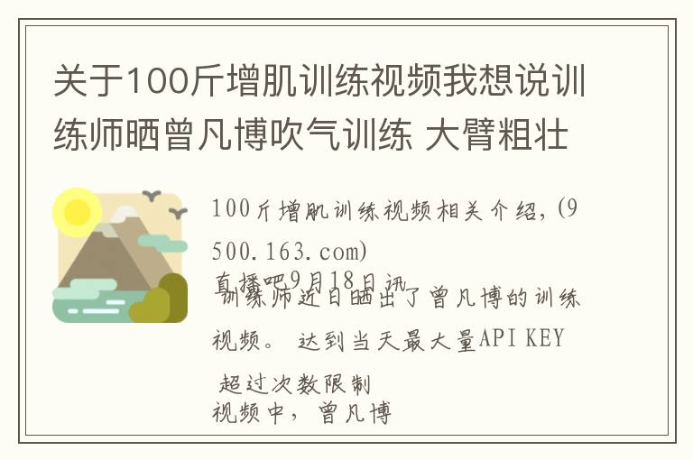 關于100斤增肌訓練視頻我想說訓練師曬曾凡博吹氣訓練 大臂粗壯&增肌明顯