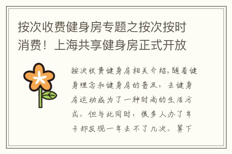 按次收費健身房專題之按次按時消費！上海共享健身房正式開放，最低兩元每小時