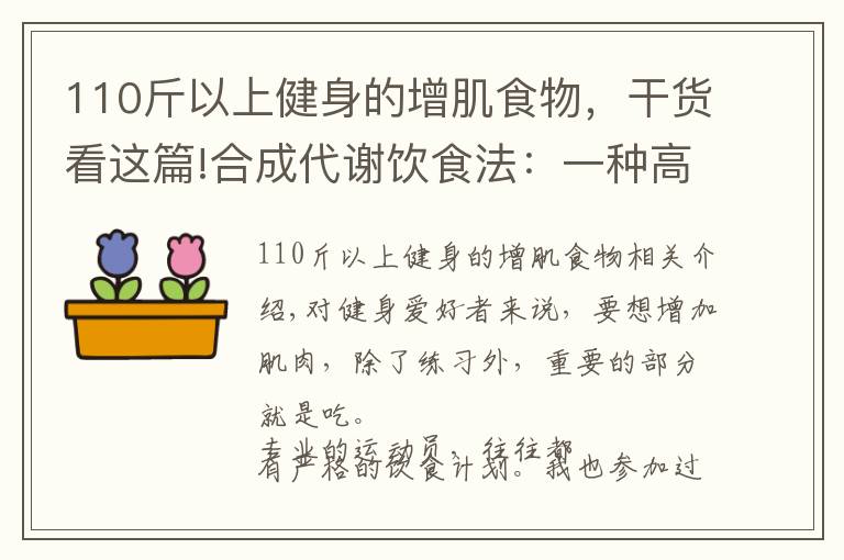 110斤以上健身的增肌食物，干貨看這篇!合成代謝飲食法：一種高效又便捷的增肌飲食法