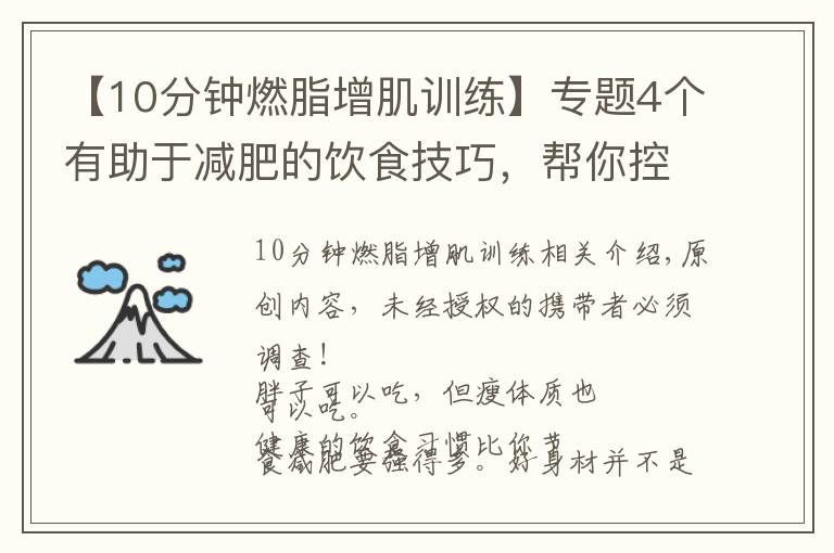 【10分鐘燃脂增肌訓(xùn)練】專題4個(gè)有助于減肥的飲食技巧，幫你控制胃容量，體重下降10斤