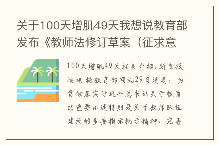 關于100天增肌49天我想說教育部發(fā)布《教師法修訂草案（征求意見稿）》