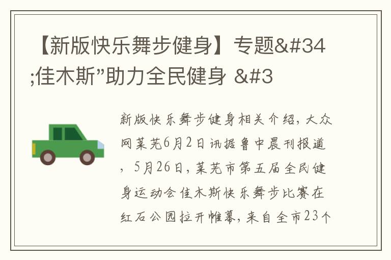 【新版快樂舞步健身】專題"佳木斯"助力全民健身 "快樂舞步"走起來