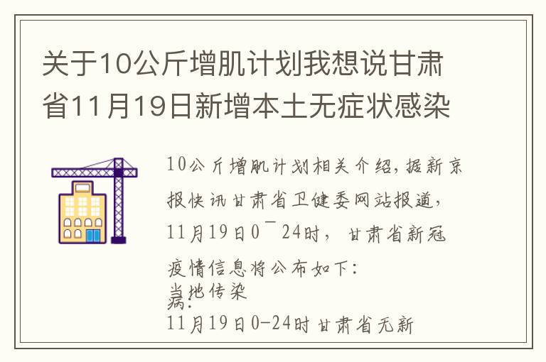 關于10公斤增肌計劃我想說甘肅省11月19日新增本土無癥狀感染者1例，在蘭州市