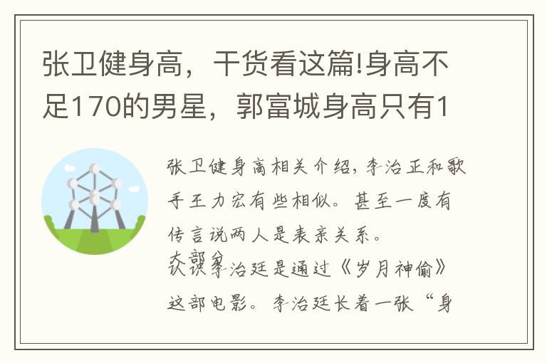 張衛(wèi)健身高，干貨看這篇!身高不足170的男星，郭富城身高只有165, 最后一位身高不足150?