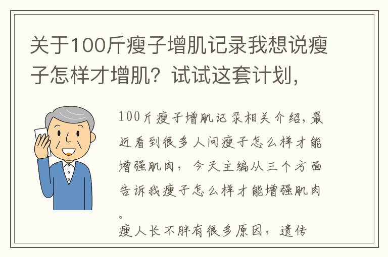 關(guān)于100斤瘦子增肌記錄我想說瘦子怎樣才增肌？試試這套計劃，包爽！