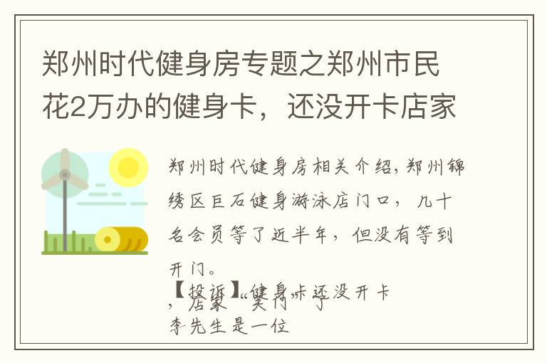 鄭州時代健身房專題之鄭州市民花2萬辦的健身卡，還沒開卡店家就“關(guān)門”了