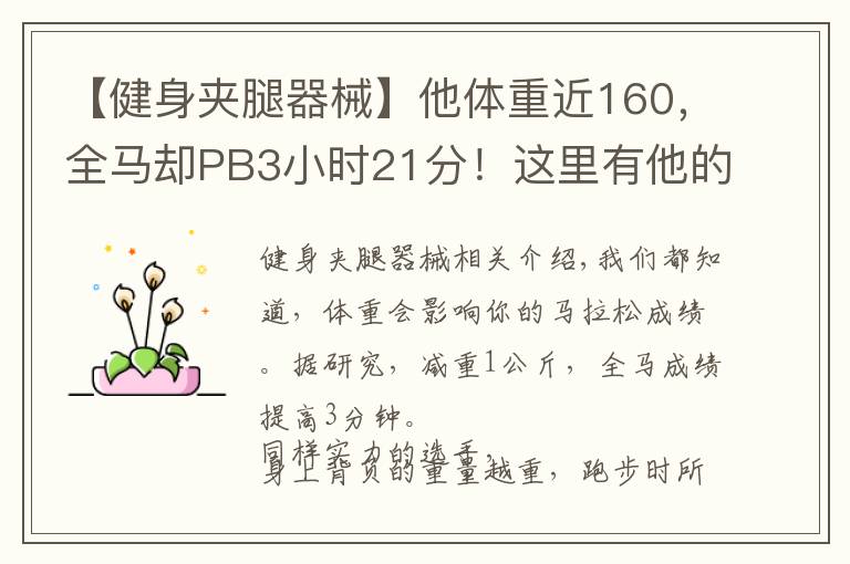 【健身夾腿器械】他體重近160，全馬卻PB3小時(shí)21分！這里有他的訓(xùn)練心得