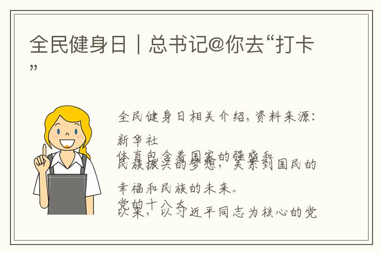 全民健身日｜總書記@你去“打卡”