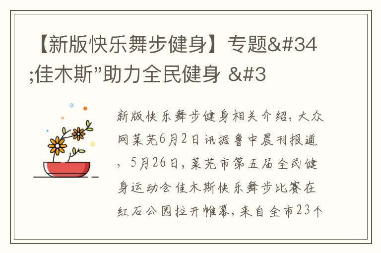 【新版快樂舞步健身】專題"佳木斯"助力全民健身 "快樂舞步"走起來