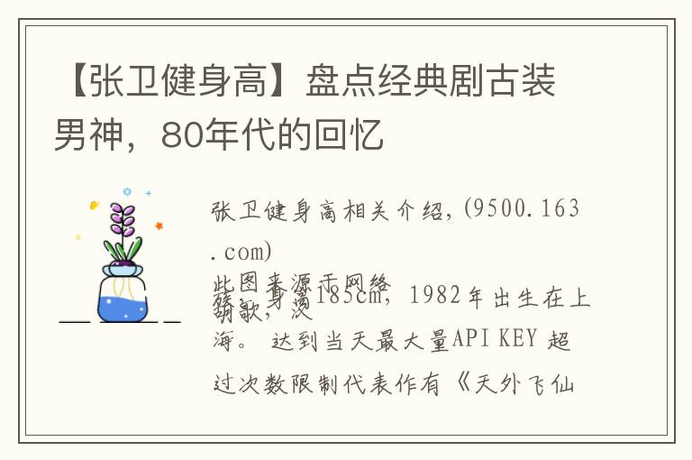 【張衛(wèi)健身高】盤點(diǎn)經(jīng)典劇古裝男神，80年代的回憶