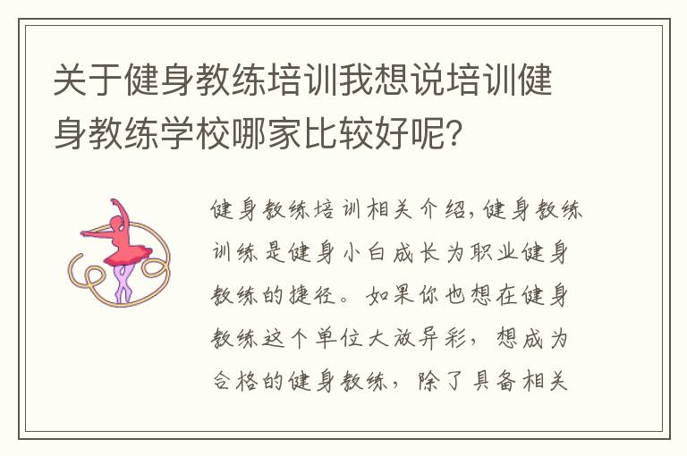 關于健身教練培訓我想說培訓健身教練學校哪家比較好呢？