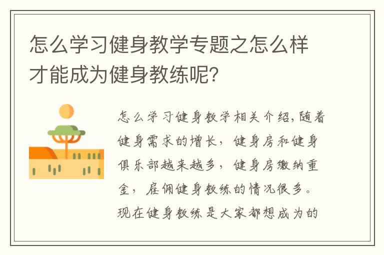 怎么學(xué)習(xí)健身教學(xué)專(zhuān)題之怎么樣才能成為健身教練呢？