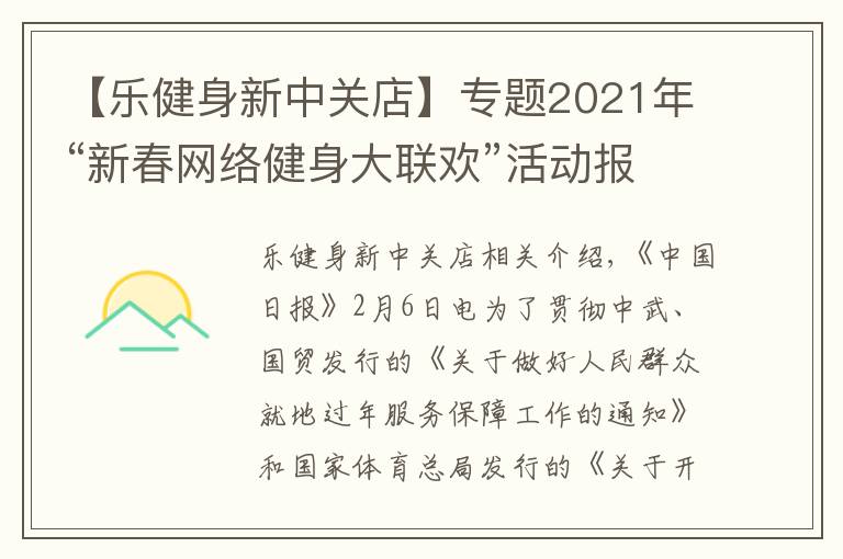 【樂健身新中關(guān)店】專題2021年“新春網(wǎng)絡(luò)健身大聯(lián)歡”活動報名啟動