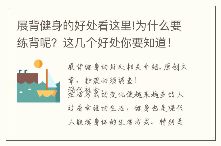 展背健身的好處看這里!為什么要練背呢？這幾個(gè)好處你要知道！一組練背動(dòng)作學(xué)起來(lái)