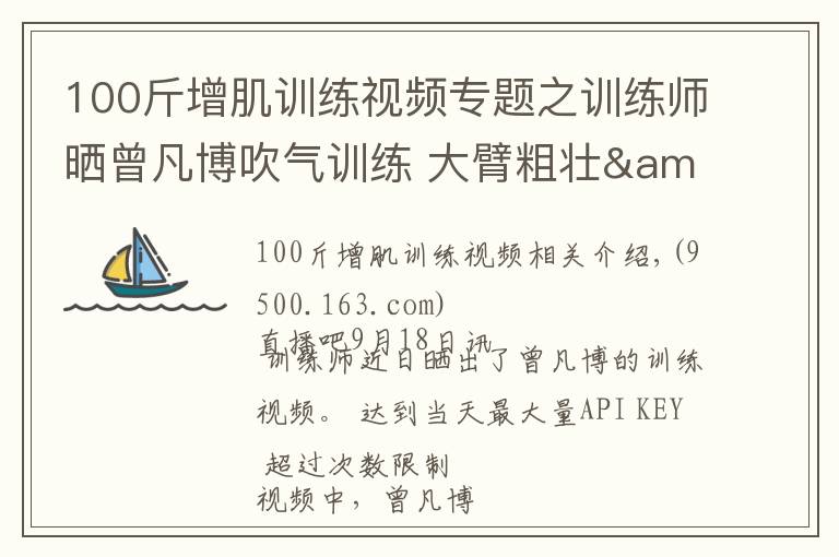 100斤增肌訓(xùn)練視頻專(zhuān)題之訓(xùn)練師曬曾凡博吹氣訓(xùn)練 大臂粗壯&增肌明顯