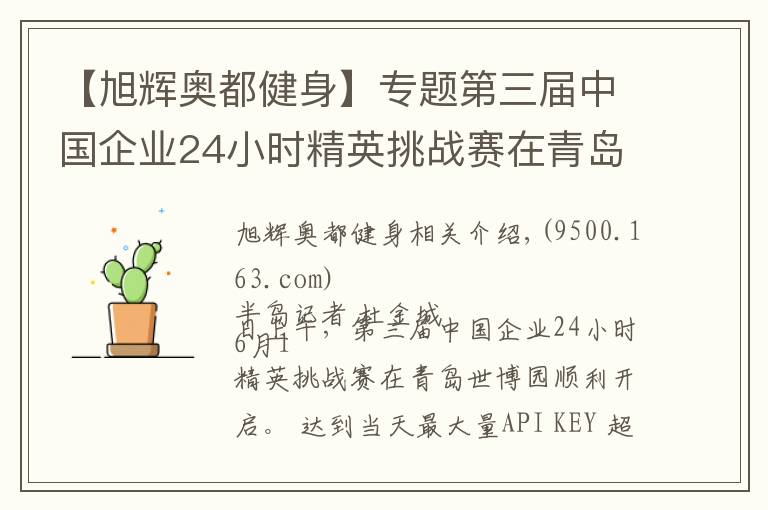 【旭輝奧都健身】專題第三屆中國企業(yè)24小時(shí)精英挑戰(zhàn)賽在青島世博園站開戰(zhàn)