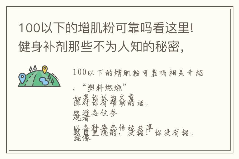 100以下的增肌粉可靠嗎看這里!健身補劑那些不為人知的秘密，蛋白粉也有“假”的