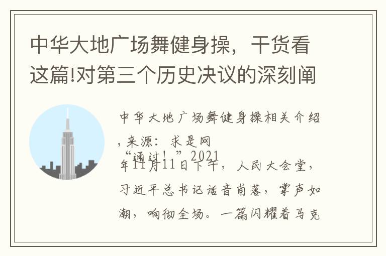 中華大地廣場舞健身操，干貨看這篇!對第三個(gè)歷史決議的深刻闡釋