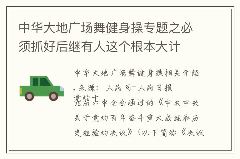 中華大地廣場舞健身操專題之必須抓好后繼有人這個(gè)根本大計(jì)