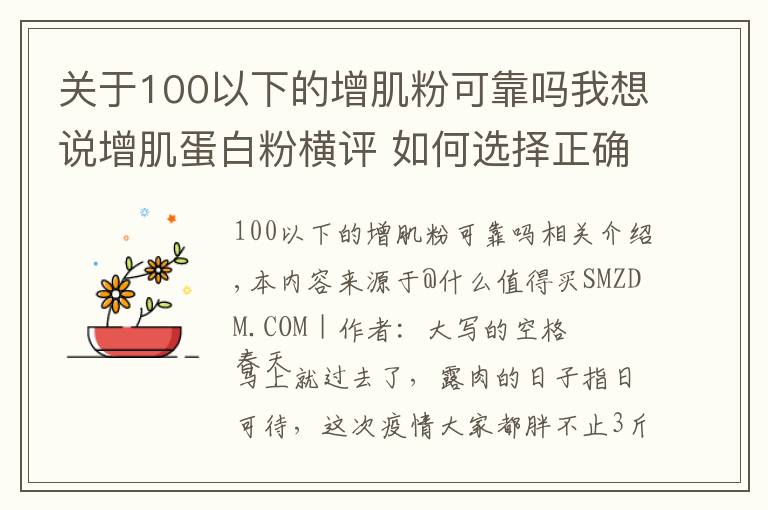 關于100以下的增肌粉可靠嗎我想說增肌蛋白粉橫評 如何選擇正確的蛋白粉看這一篇就夠了 含健身分享