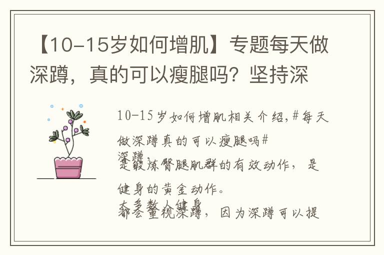 【10-15歲如何增肌】專題每天做深蹲，真的可以瘦腿嗎？堅(jiān)持深蹲有什么益處？