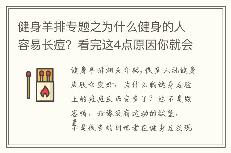 健身羊排專題之為什么健身的人容易長痘？看完這4點原因你就會明白