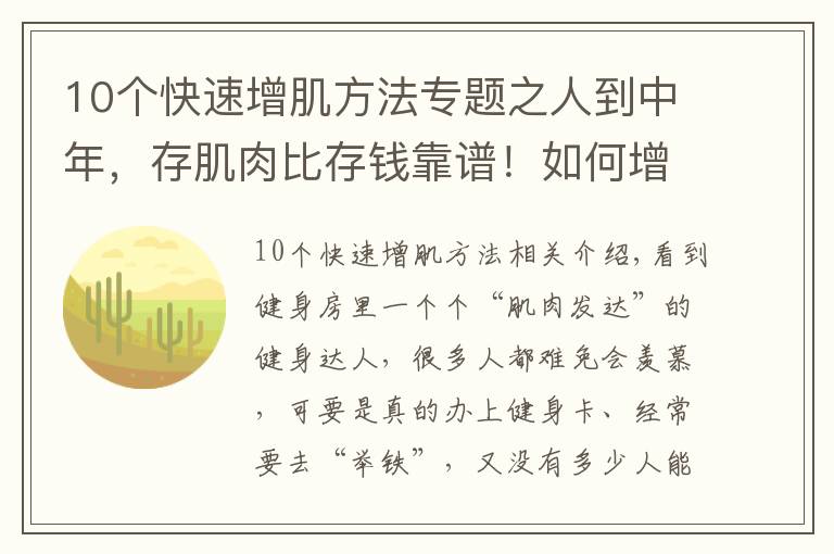 10個(gè)快速增肌方法專題之人到中年，存肌肉比存錢靠譜！如何增加肌肉含量？