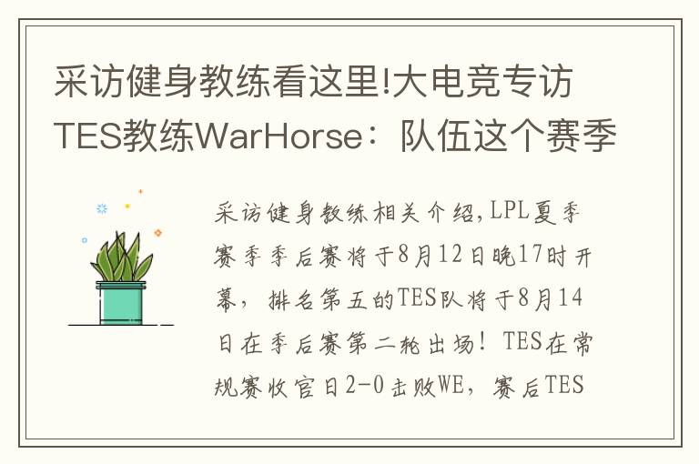 采訪健身教練看這里!大電競(jìng)專訪TES教練WarHorse：隊(duì)伍這個(gè)賽季的目標(biāo)是奪冠